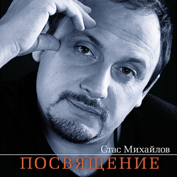 Стас Михайлов - Россия