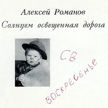 Воскресение и Алексей Романов - Не торопясь (Солнцем освещенная дорога 1994)
