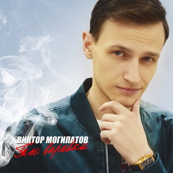 Виктор Могилатов - Ты воровка (Ты воровка 2022)
