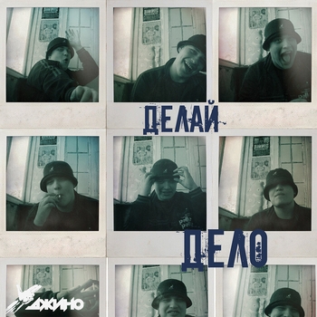 Джино feat Rad Dog - Свобода