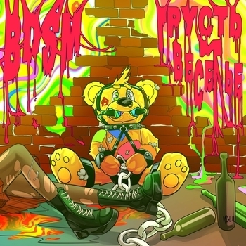 Marker - Bdsm (Bdsm, грусть и веселье 2024)
