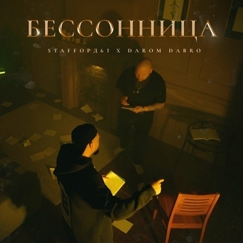 Альбом Бессонница StaFFорд63 feat Darom Dabro