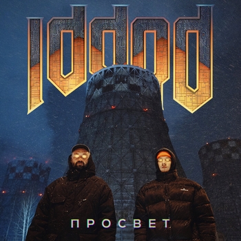 Просвет - Свобода (Iddqd 2024)