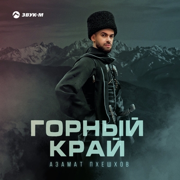 Азамат Пхешхов - Влюбились мы в одну (Горный край 2024)