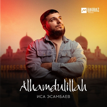 Иса Эсамбаев - Daymohk (Alhamdulillah 2024)