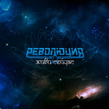 Революция - Революция души