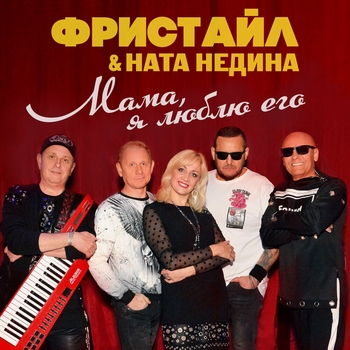 Альбом Мама, я люблю его Фристайл и Ната Недина