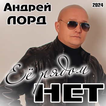 Андрей Лорд - Русское радио
