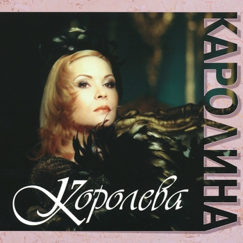 Каролина - Я тебя не сберегла