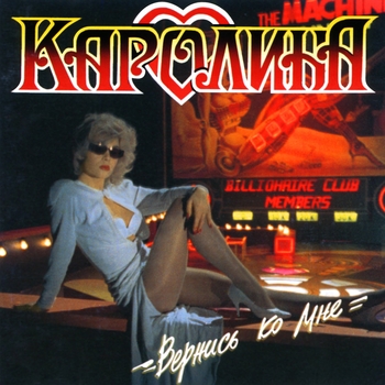 Альбом Вернись ко мне Каролина