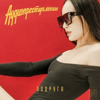 Аудиопреступление - Беспризорник (Cover) (Подруга 2024)