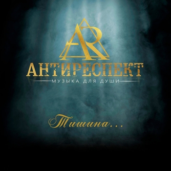 Антиреспект - Летай (Тишина 2018)