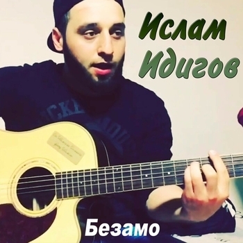 Ислам Идигов - Жизнь прошла (Безамо 2020)
