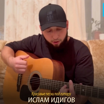 Альбом Красивые песни под гитару Ислам Идигов