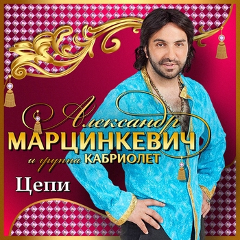 Александр Марцинкевич и Кабриолет - Любовь цыгана