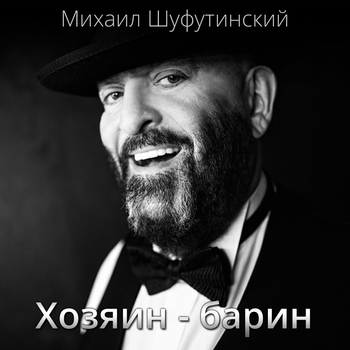 Альбом Хозяин - барин Михаил Шуфутинский