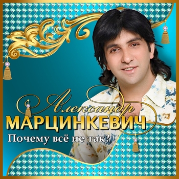 Александр Марцинкевич - Вези меня карета
