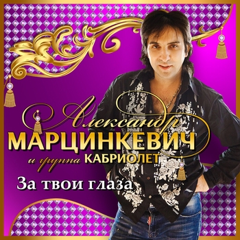 Альбом За твои глаза Александр Марцинкевич и Кабриолет