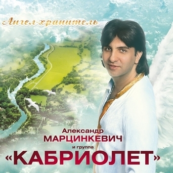 Альбом Ангел-хранитель Александр Марцинкевич и Кабриолет