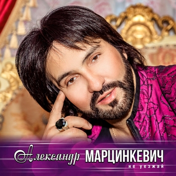 Александр Марцинкевич - У неё твои глаза