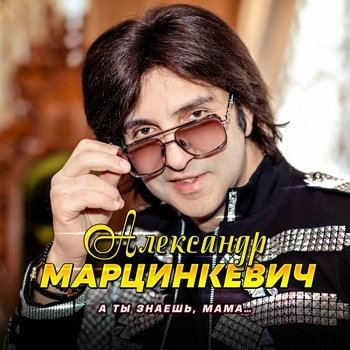 Альбом А ты знаешь мама... Александр Марцинкевич