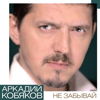 Аркадий Кобяков - Шалава (Не забывай 2019)
