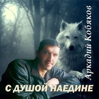 Аркадий Кобяков - Ветер унесёт
