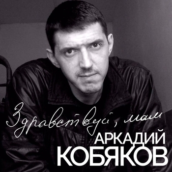 Аркадий Кобяков - Здравствуй, мам