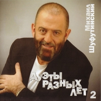 Михаил Шуфутинский и Ирина Аллегрова - Незаконченный роман