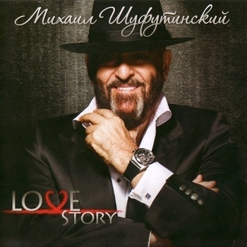 Альбом Love Story Михаил Шуфутинский