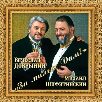 Альбом За милых дам Михаил Шуфутинский