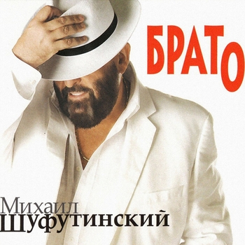 Альбом Брато Михаил Шуфутинский