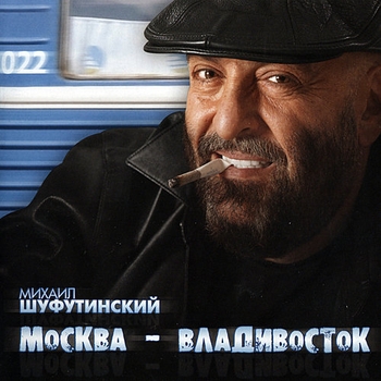 Альбом Москва-Владивосток Михаил Шуфутинский
