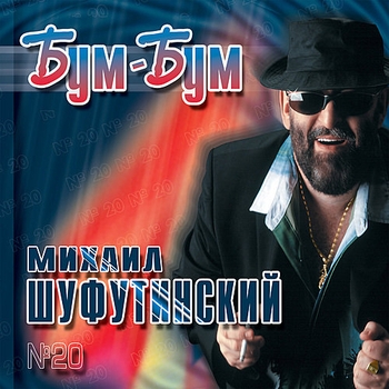 Альбом Бум-бум Михаил Шуфутинский