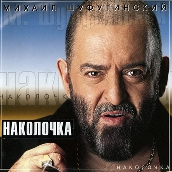 Альбом Наколочка Михаил Шуфутинский