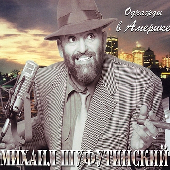 Альбом О, женщины Михаил Шуфутинский