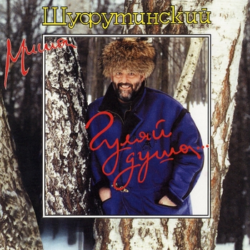Михаил Шуфутинский - 3-е сентября (Гуляй душа 1994)