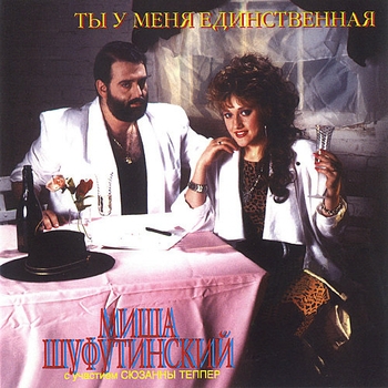 Альбом Ты у меня единственная Михаил Шуфутинский
