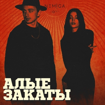 Nemiga - До лета