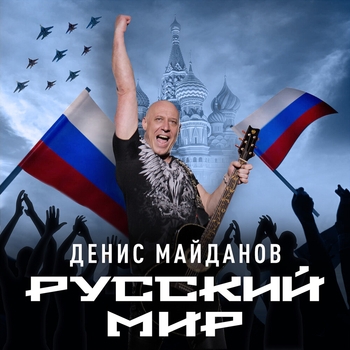 Денис Майданов и Роман Разум - Победа за нами! (Русский мир 2023)