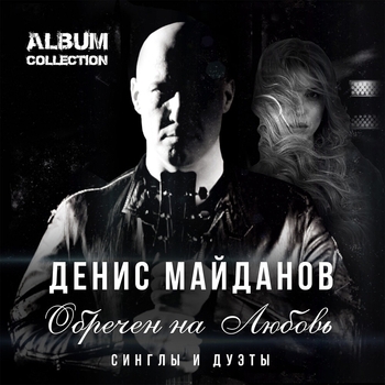Денис Майданов И Филипп Киркоров - Стеклянная Любовь