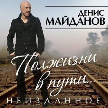 Денис Майданов - Друзьям (Полжизни в пути. Неизданное 2015)