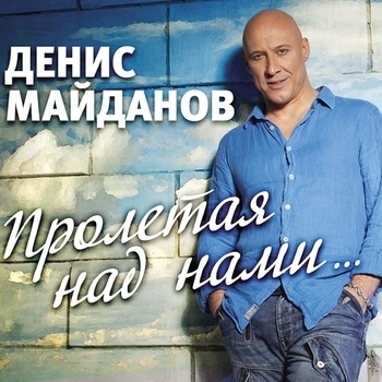 Денис Майданов - 48 часов (Пролетая над нами 2014)