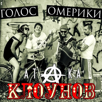 Голос Омерики - Крокодил