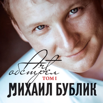 Михаил Бублик - Что ты можешь (ART-Обстрел. Том I 2012)