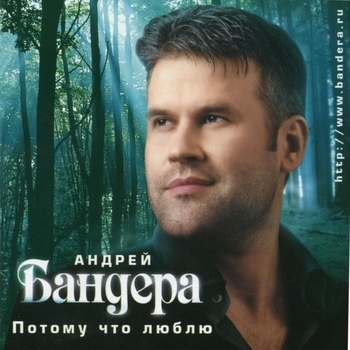 Андрей Бандера - Самая желанная