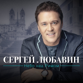 Сергей Любавин - Просто радую (Небо над Римом 2019)