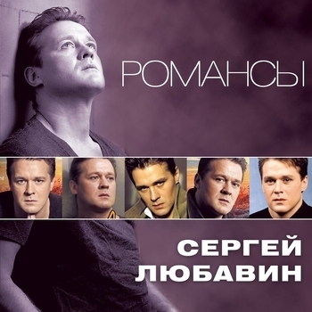 Сергей Любавин - Пара лебедей