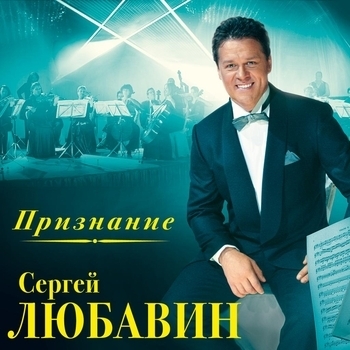 Сергей Любавин - Перелётные птицы