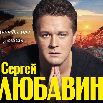 Сергей Любавин - Караван